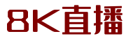 8K直播